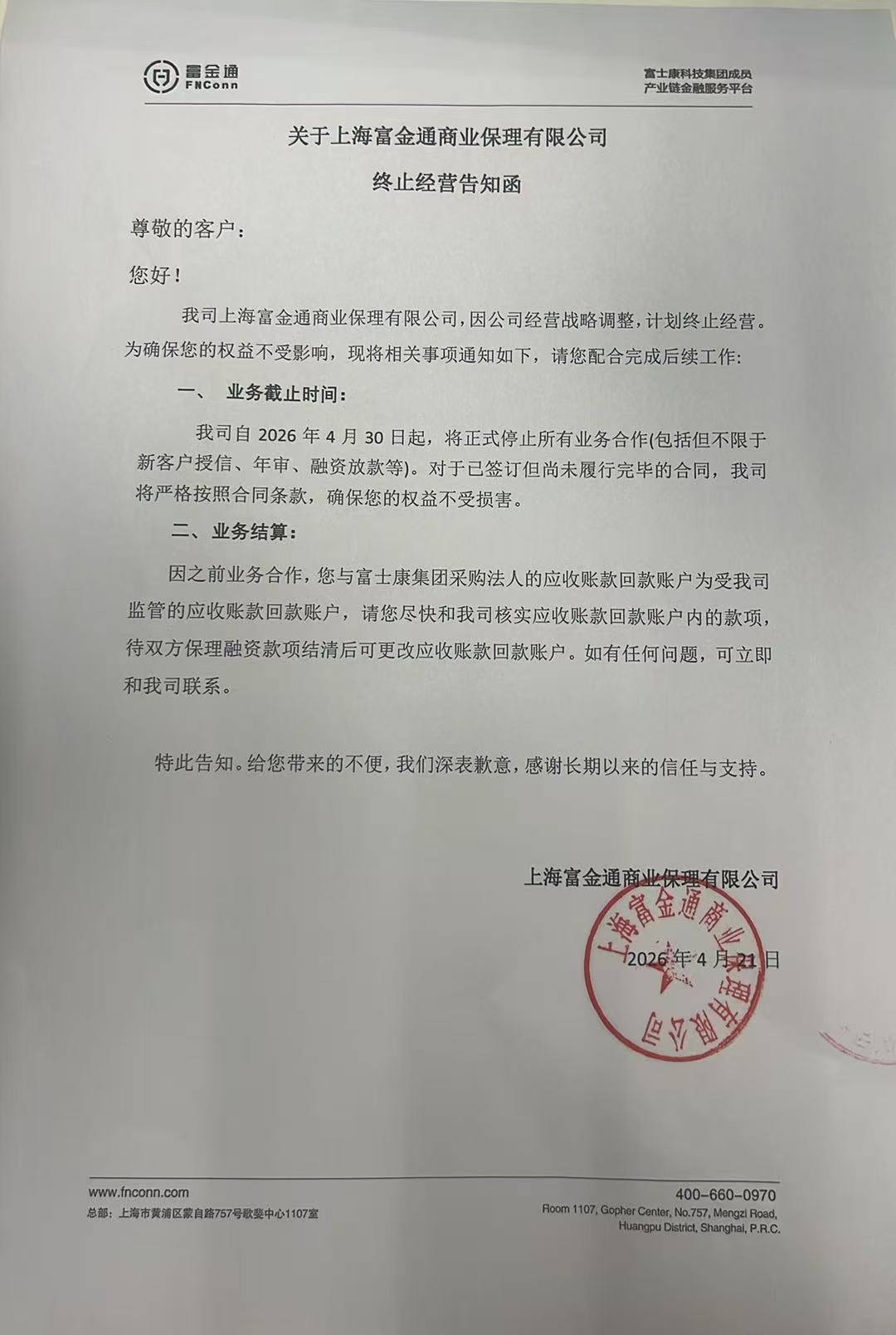 终止经营告知函-图片版.jpg